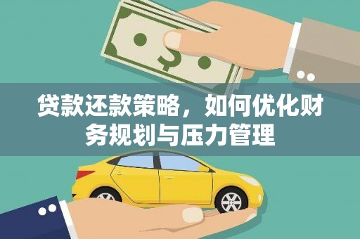 滨州贷款还款策略，如何优化财务规划与压力管理