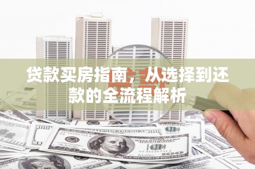 滨州贷款买房指南，从选择到还款的全流程解析