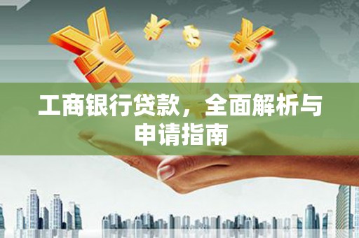 滨州工商银行贷款，全面解析与申请指南