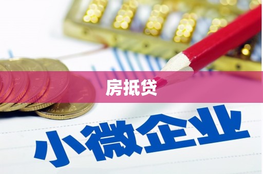 滨州房抵贷