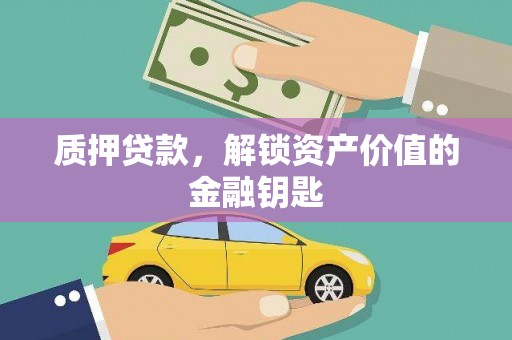 滨州质押贷款，解锁资产价值的金融钥匙