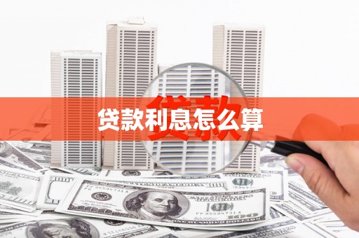 滨州贷款利息怎么算