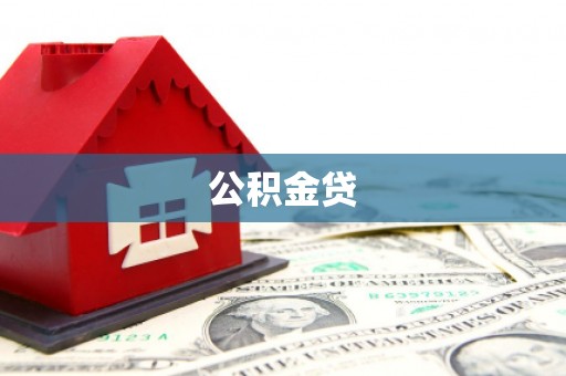 滨州公积金贷