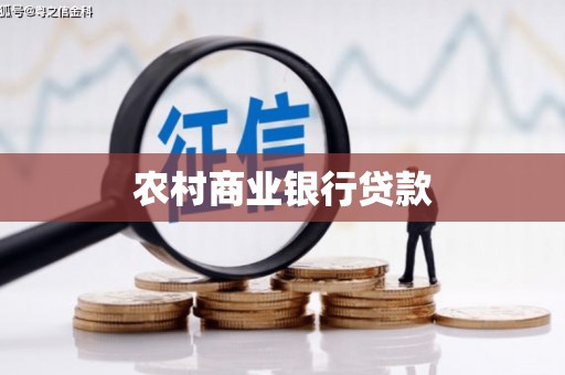 滨州农村商业银行贷款