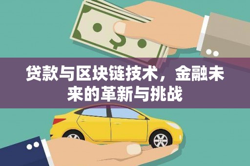 滨州贷款与区块链技术，金融未来的革新与挑战