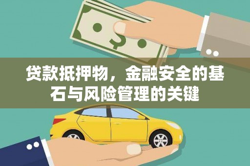 滨州贷款抵押物，金融安全的基石与风险管理的关键