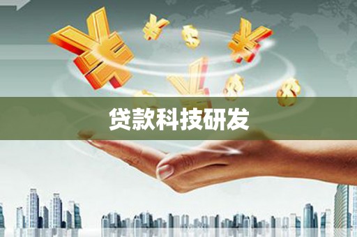 滨州贷款科技研发