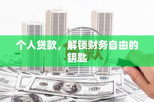 滨州个人贷款，解锁财务自由的钥匙