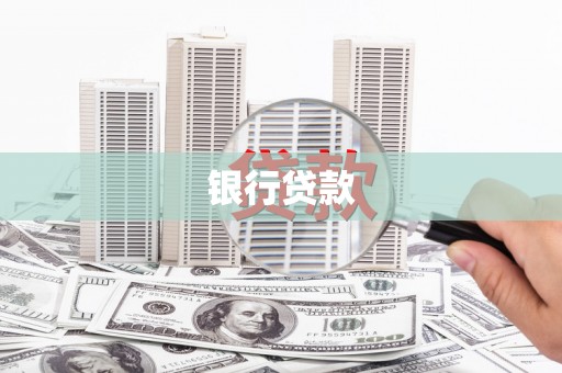 滨州银行贷款