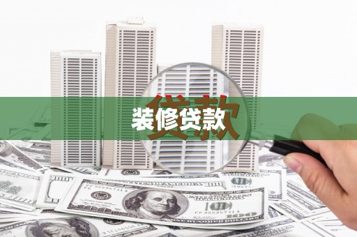 滨州装修贷款
