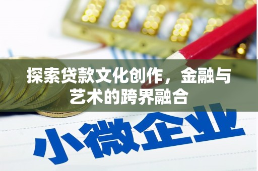 滨州探索贷款文化创作，金融与艺术的跨界融合