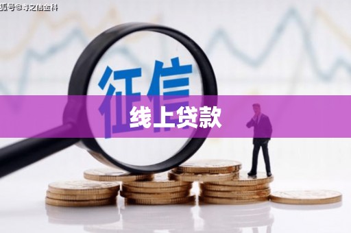 滨州线上贷款