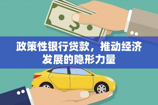 滨州政策性银行贷款，推动经济发展的隐形力量