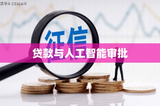 滨州贷款与人工智能审批