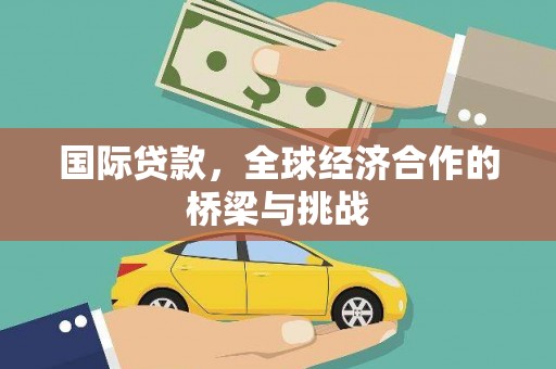 滨州国际贷款，全球经济合作的桥梁与挑战