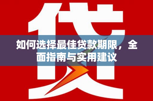 滨州如何选择最佳贷款期限，全面指南与实用建议