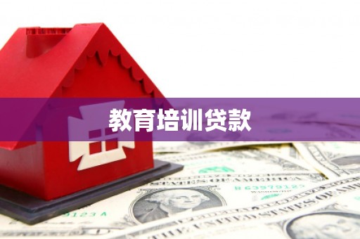 滨州教育培训贷款