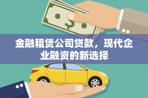 滨州金融租赁公司贷款，现代企业融资的新选择