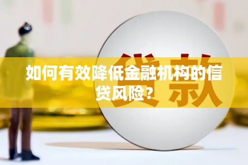 滨州如何有效降低金融机构的信贷风险？