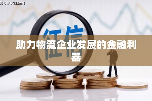 滨州助力物流企业发展的金融利器