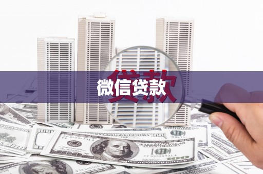 滨州微信贷款