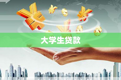 滨州大学生贷款