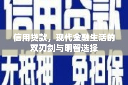 滨州信用贷款，现代金融生活的双刃剑与明智选择
