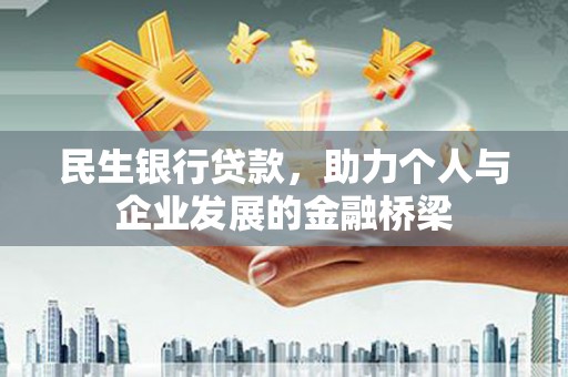 滨州民生银行贷款，助力个人与企业发展的金融桥梁