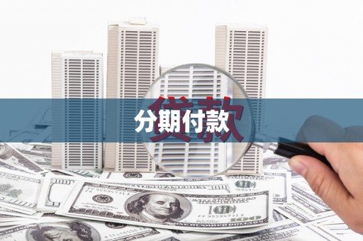 滨州分期付款