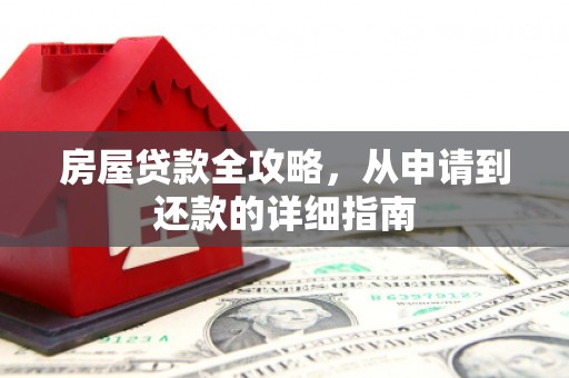 滨州房屋贷款全攻略，从申请到还款的详细指南