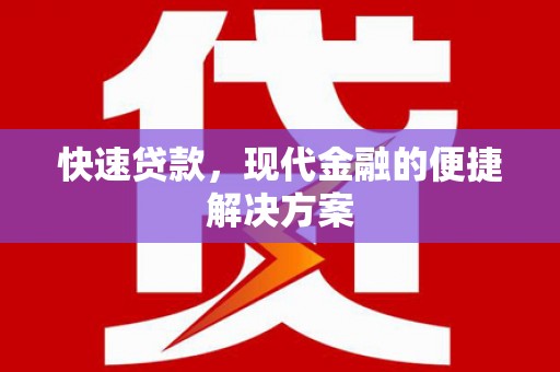 滨州快速贷款，现代金融的便捷解决方案