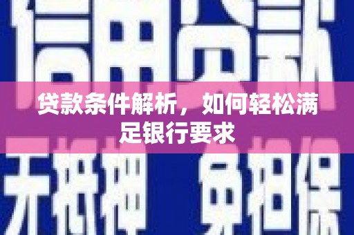 滨州贷款条件解析，如何轻松满足银行要求