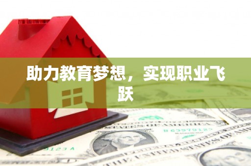 滨州助力教育梦想，实现职业飞跃