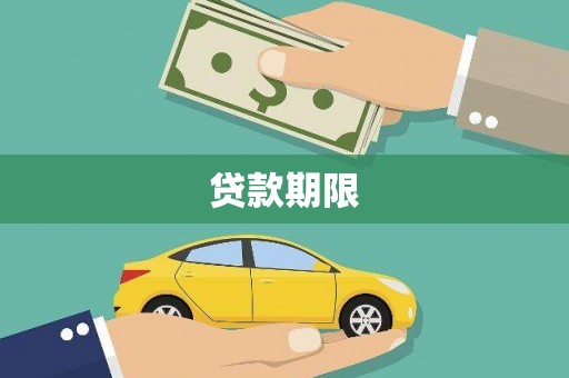 滨州贷款期限
