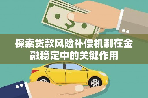 滨州探索贷款风险补偿机制在金融稳定中的关键作用