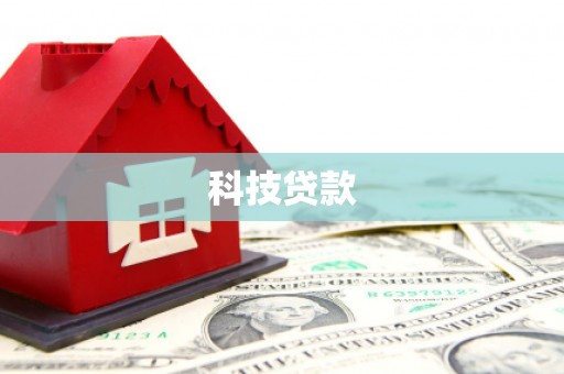滨州科技贷款