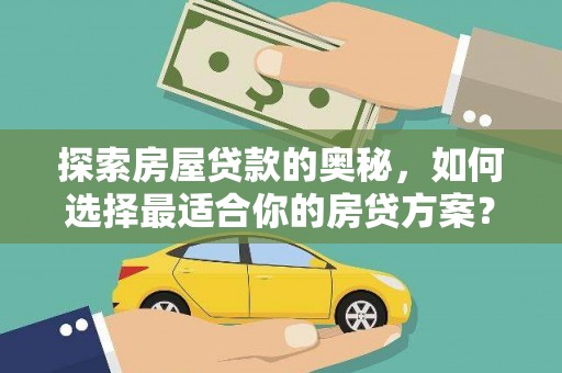 滨州探索房屋贷款的奥秘，如何选择最适合你的房贷方案？