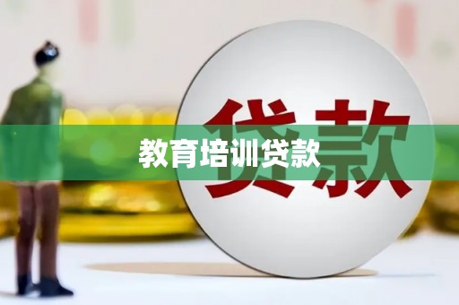滨州教育培训贷款