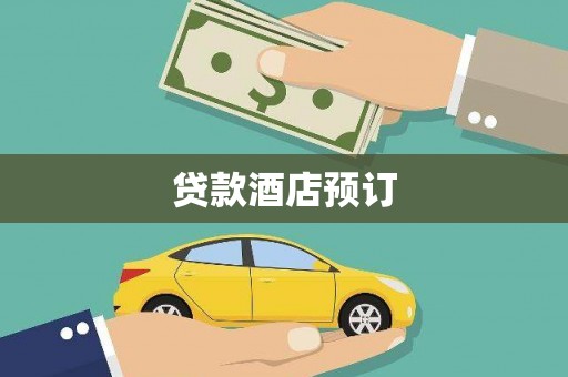 滨州贷款酒店预订