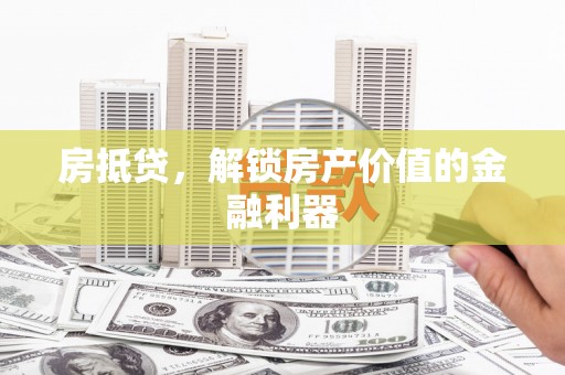 滨州房抵贷，解锁房产价值的金融利器