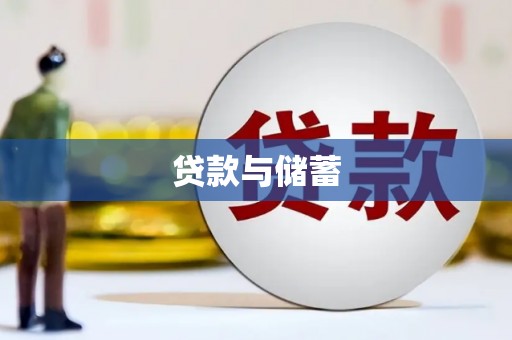 滨州贷款与储蓄