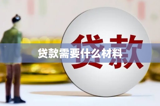 滨州贷款需要什么材料