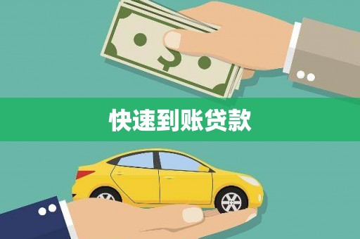 滨州快速到账贷款