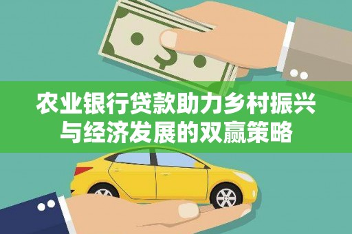 滨州农业银行贷款助力乡村振兴与经济发展的双赢策略