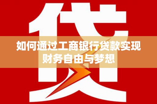 滨州如何通过工商银行贷款实现财务自由与梦想