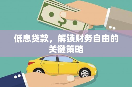 滨州低息贷款，解锁财务自由的关键策略