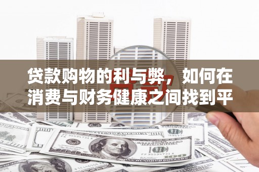 滨州贷款购物的利与弊，如何在消费与财务健康之间找到平衡