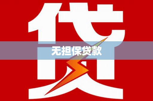 滨州无担保贷款