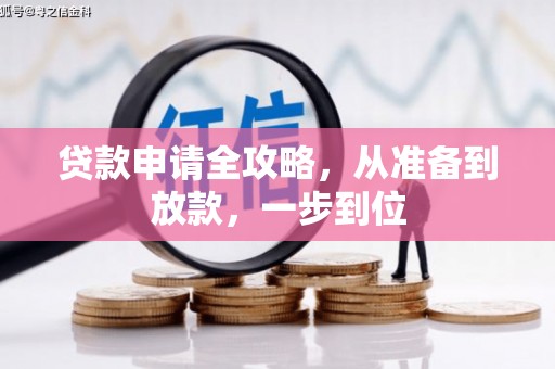滨州贷款申请全攻略，从准备到放款，一步到位