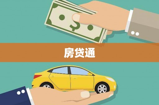 滨州房贷通